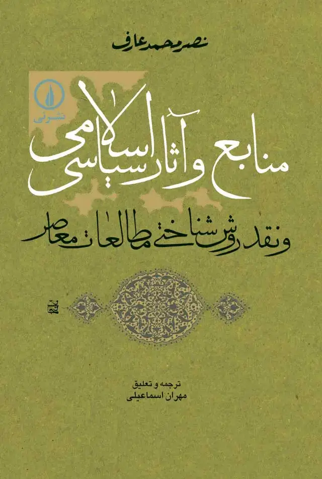 جلد کتاب منابع و اثار سیاسی اسلامی