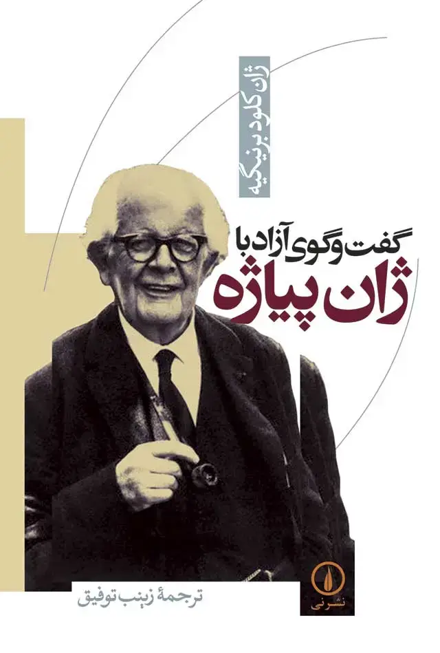 جلد کتاب گفت و گوی ازاد با ژان پیاژه