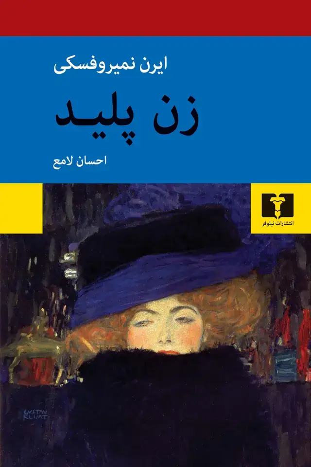 جلد کتاب زن پلید
