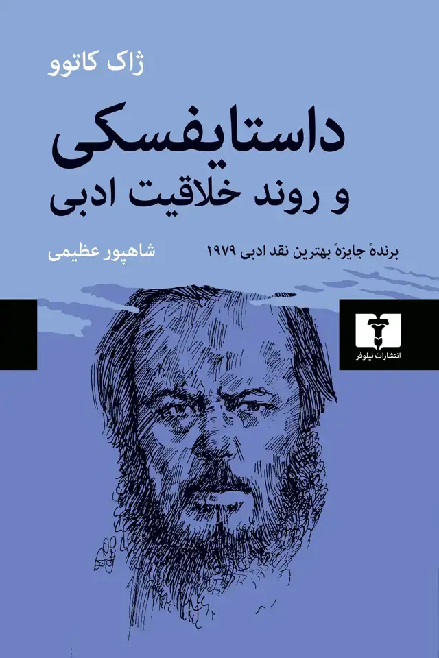جلد کتاب داستایفسکی و روند خلاقیت ادبی