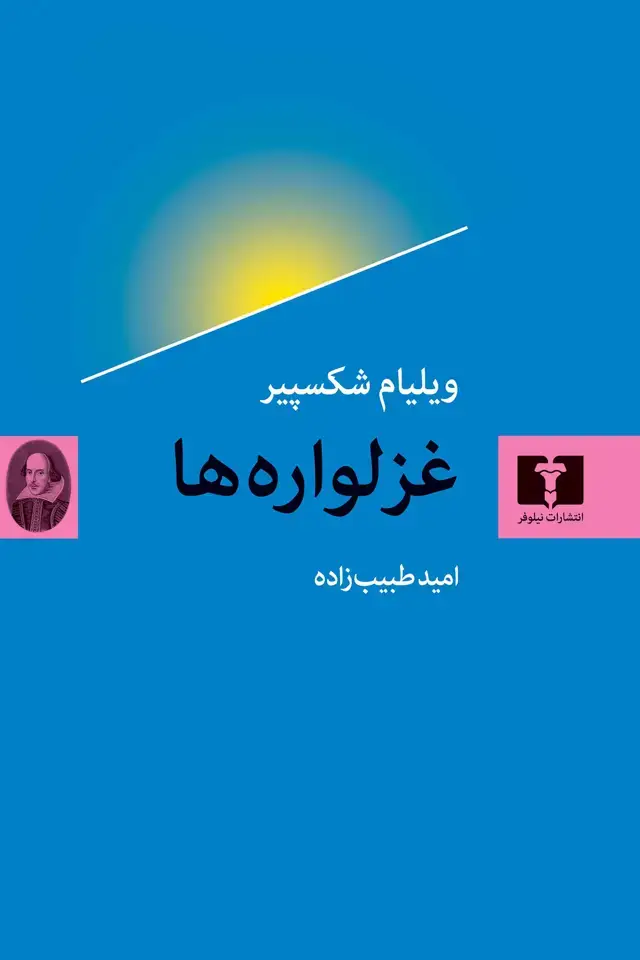 جلد کتاب غزلواره ها
