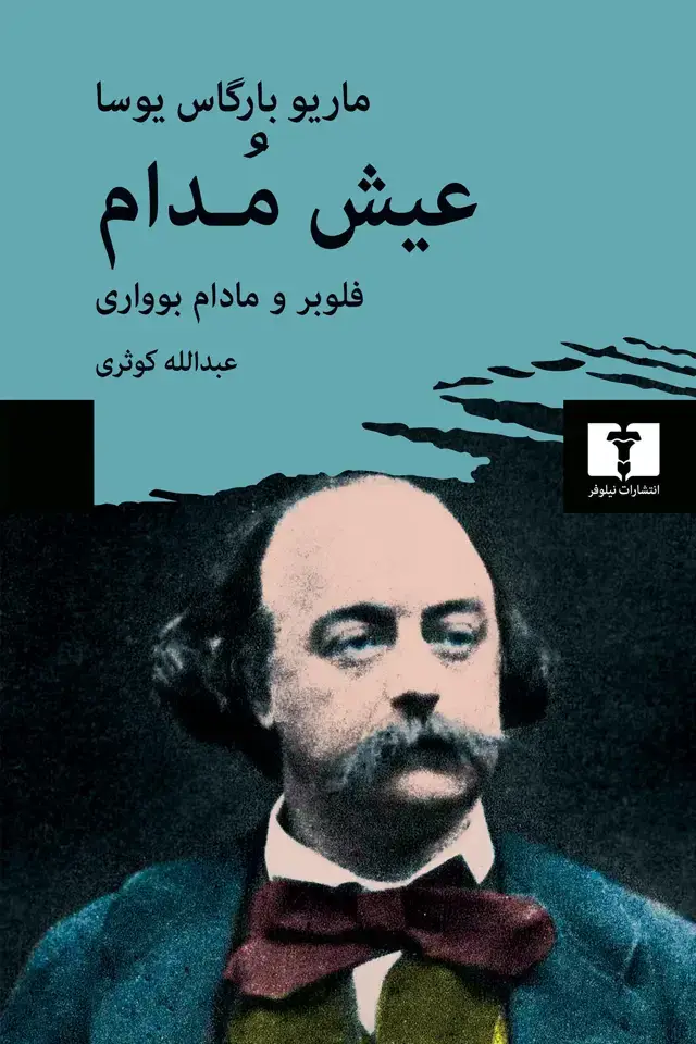 جلد کتاب عیش مدام