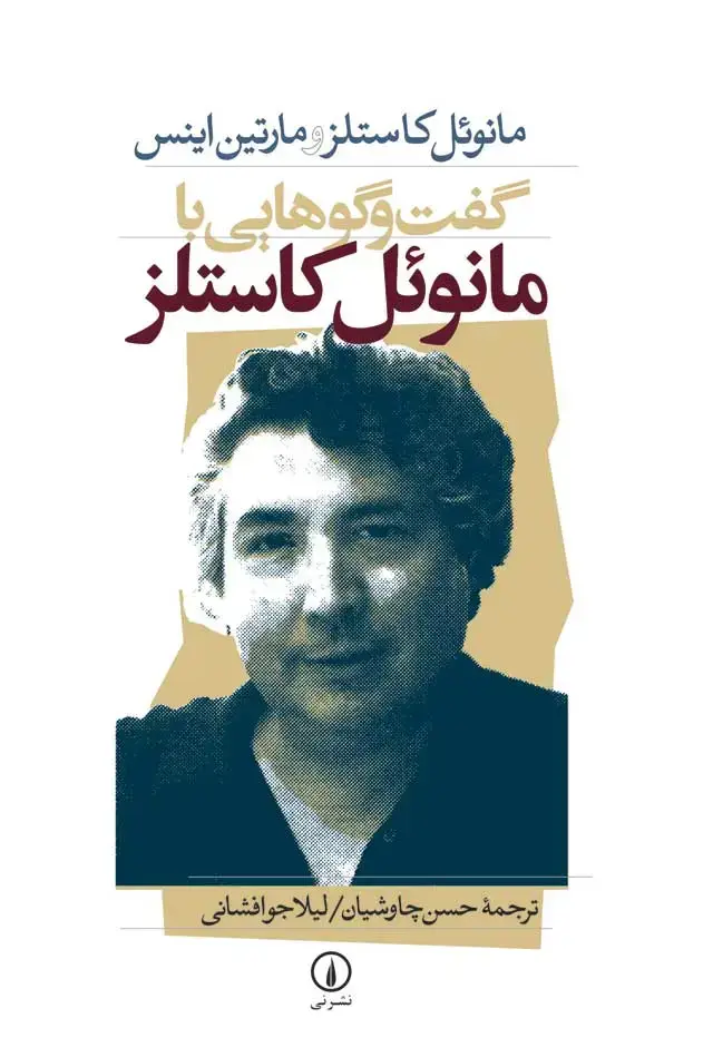 جلد کتاب گفت و گوهایی با مانوئل کاستلز