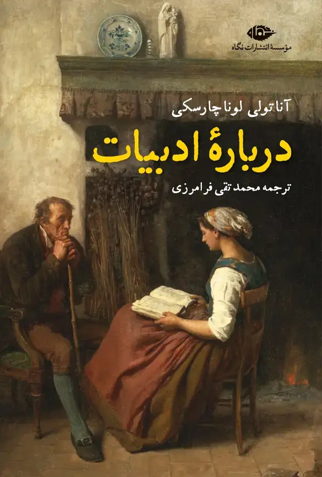 جلد کتاب درباره ی ادبیات