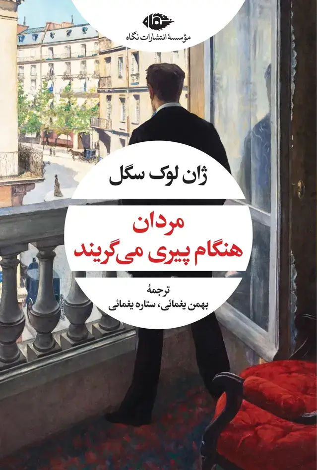 جلد کتاب مردان هنگام پیری می گریند