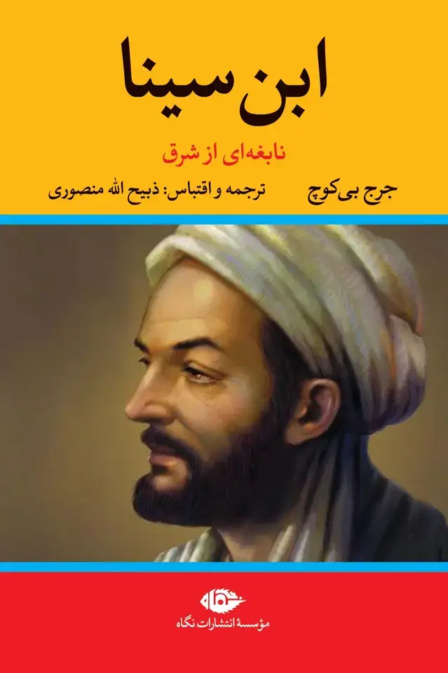 جلد کتاب ابن سینا نابغه ای از شرق