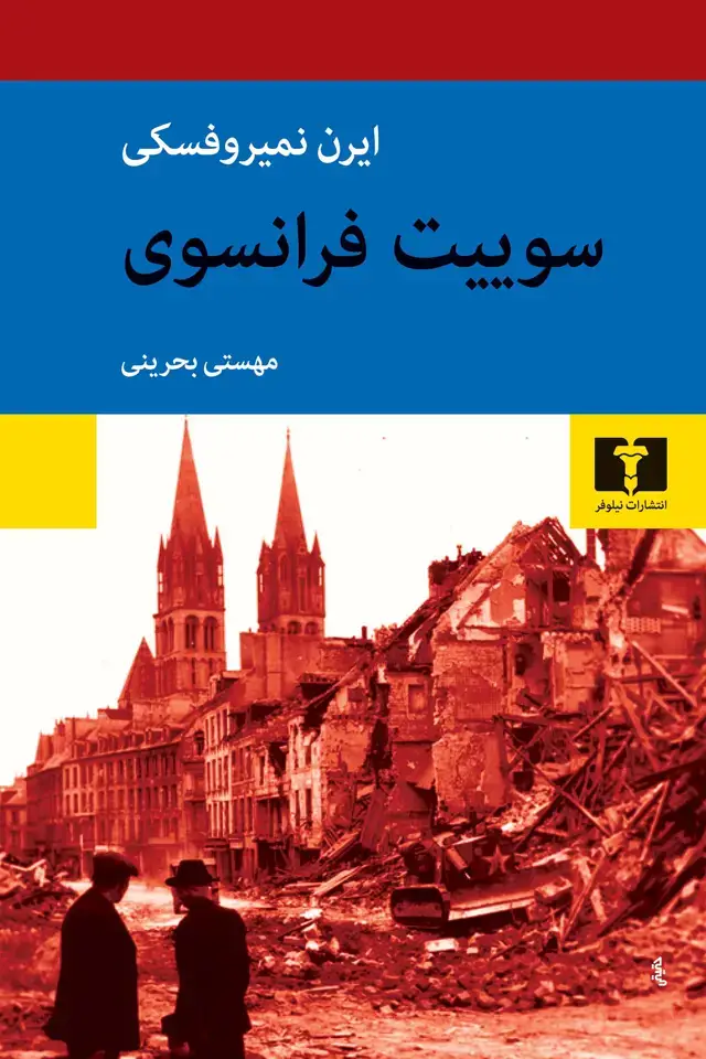 جلد کتاب سوییت فرانسوی
