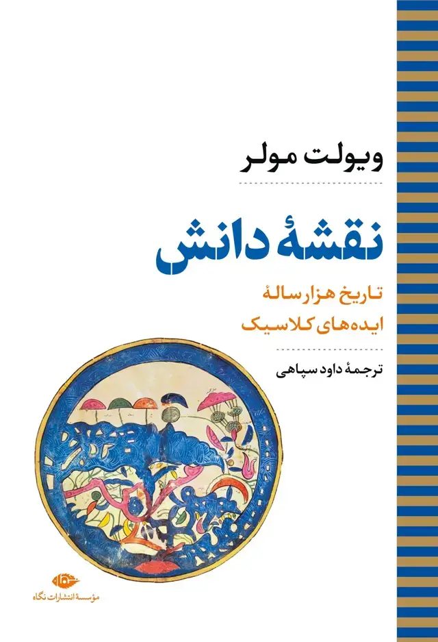 جلد کتاب نقشۀ دانش: تاریخ هزار سالۀ ایده های کلاسیک