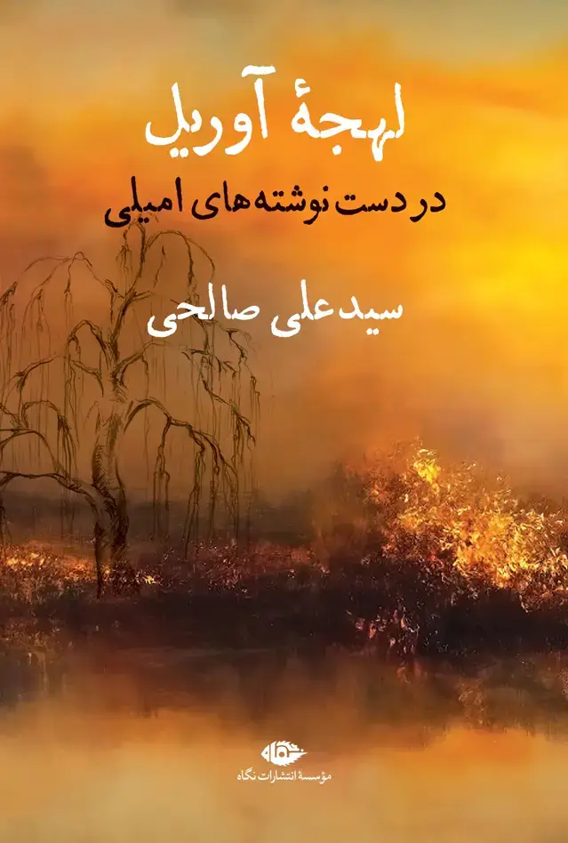 جلد کتاب لهجۀ اوریل در دست نوشته های امیلی