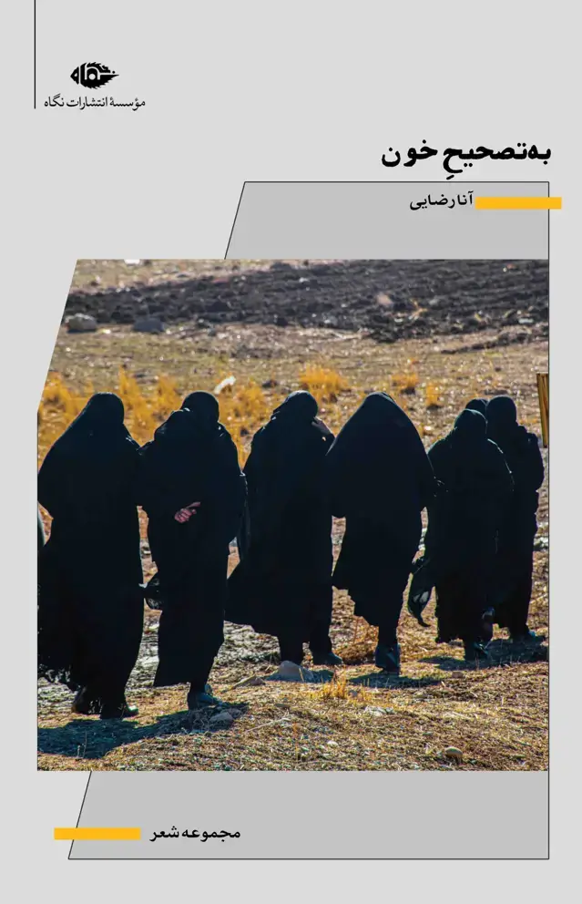 جلد کتاب به تصحیح خون