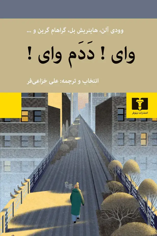 جلد کتاب وای!دَدَم وای!