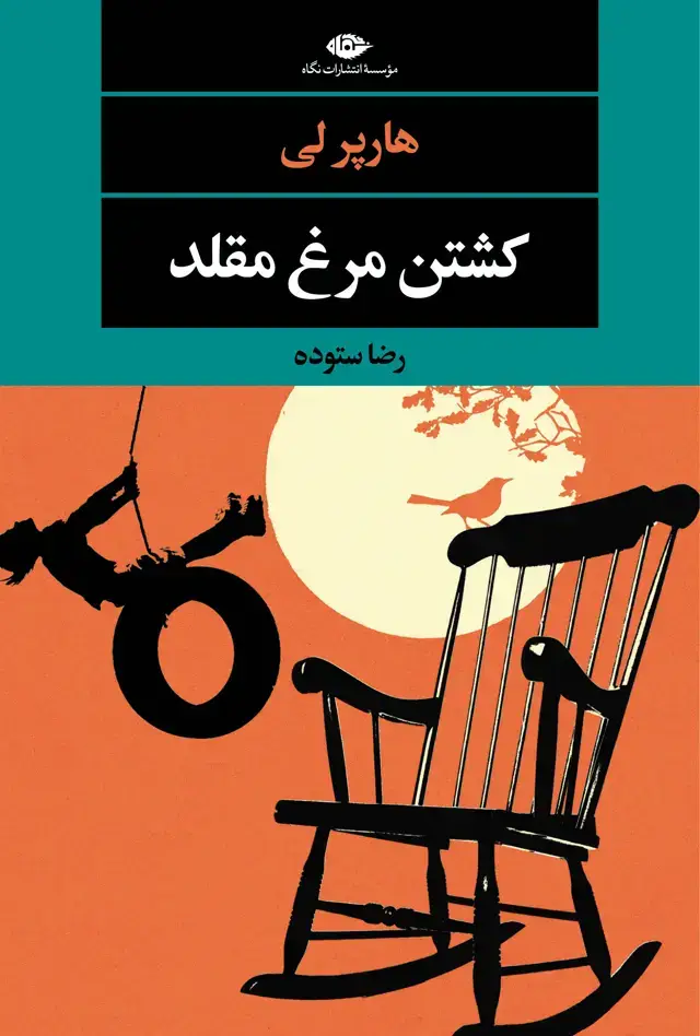 جلد کتاب کشتن مرغ مقلد – جلد شومیز
