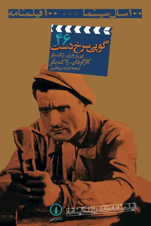 جلد کتاب گوپی سرخ دست (۴۶)