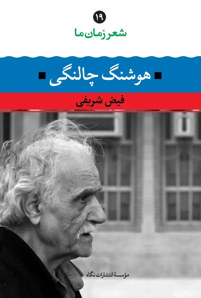 جلد کتاب شعر زمان ما 19: هوشنگ چالنگی