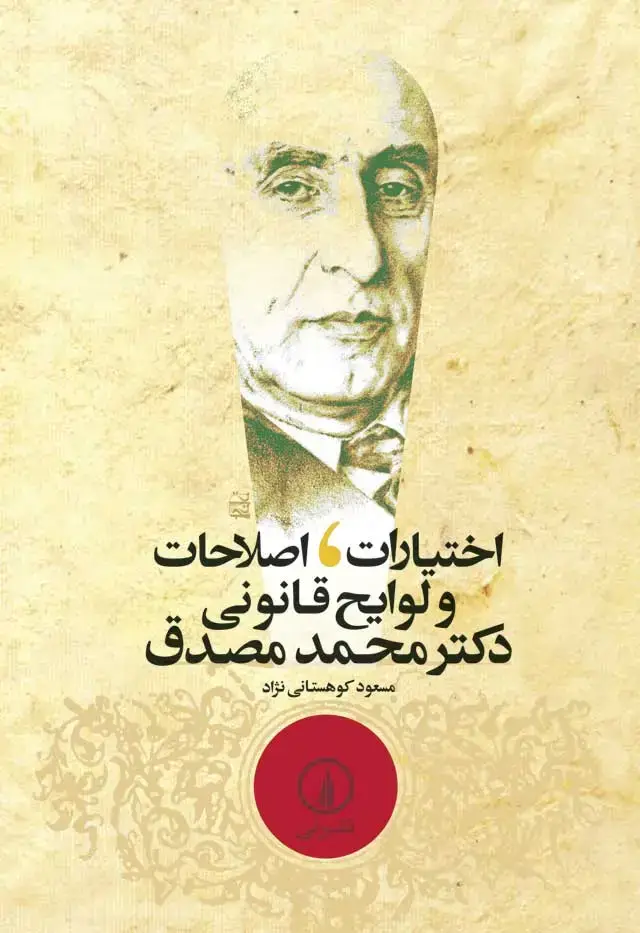 جلد کتاب اختیارات، اصلاحات و لوایح قانونی دکتر محمد مصدق