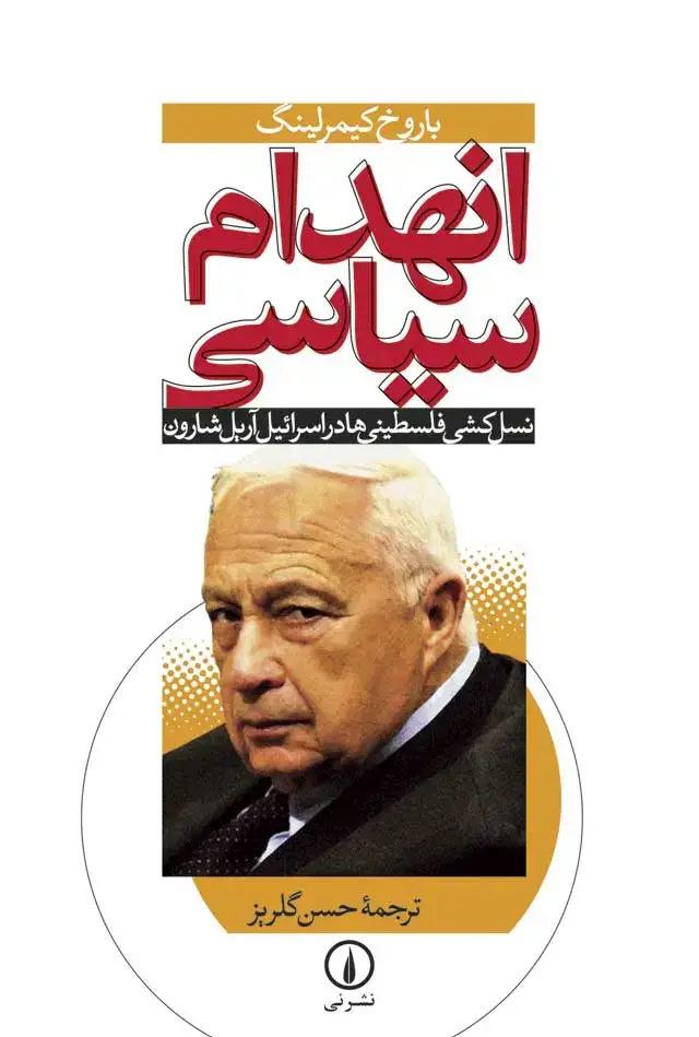 جلد کتاب انهدام سیاسی