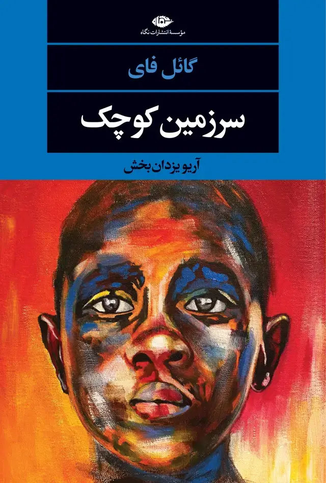 جلد کتاب سرزمین کوچک