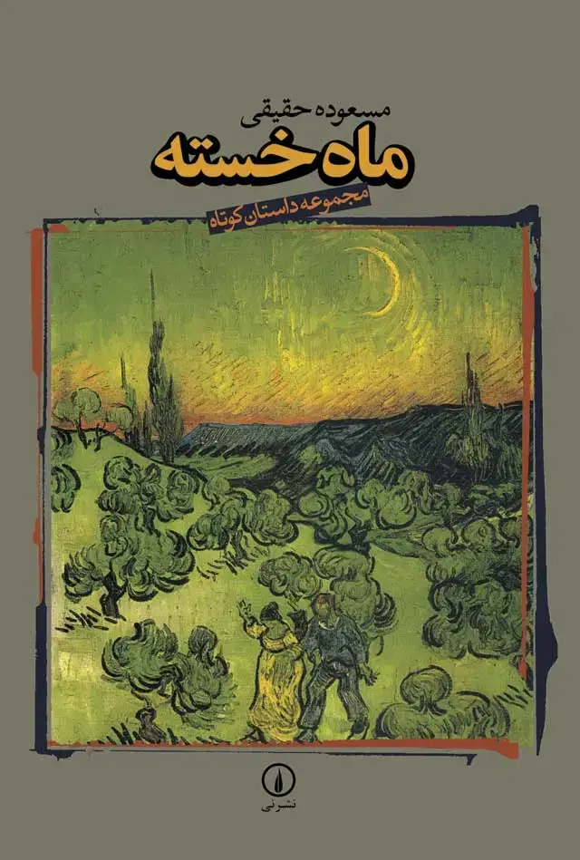 جلد کتاب ماه خسته