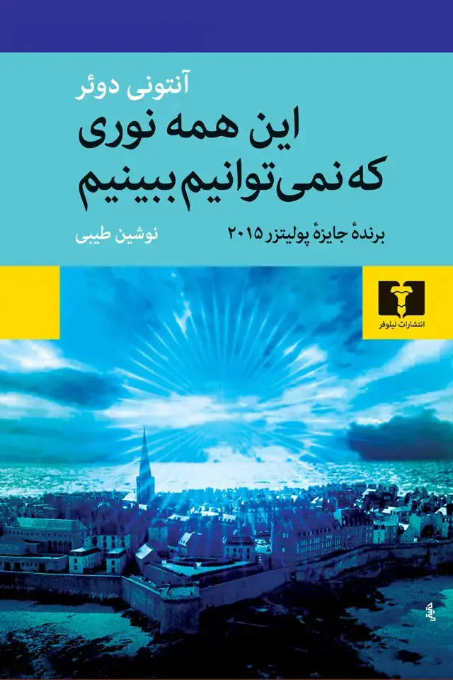 جلد کتاب این همه نوری که نمی توانیم ببینیم