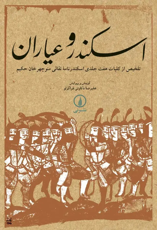 جلد کتاب اسکندر و عیاران