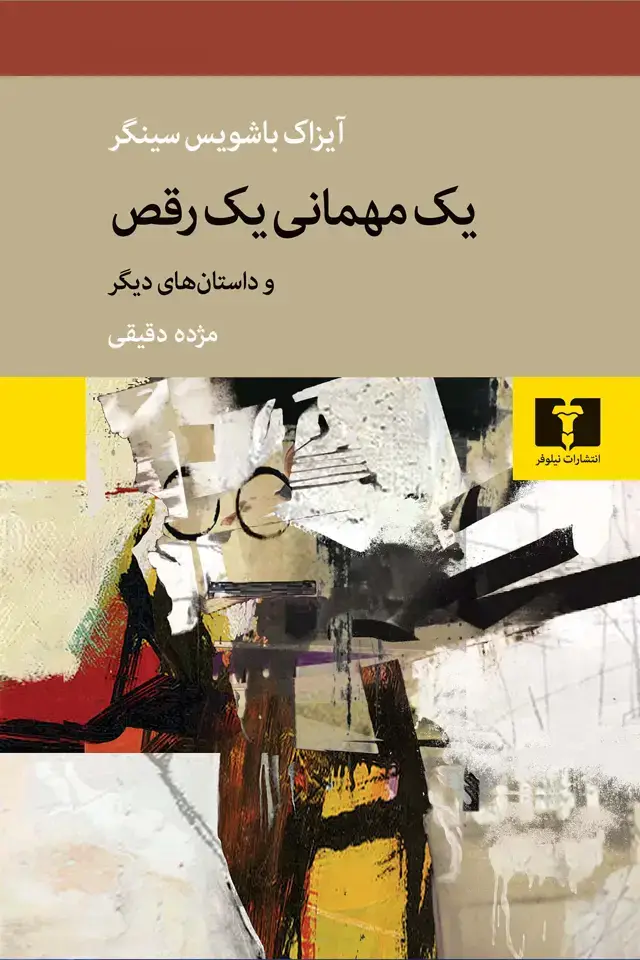 جلد کتاب یک مهمانی یک رقص