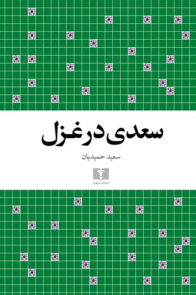 جلد کتاب سعدی در غزل