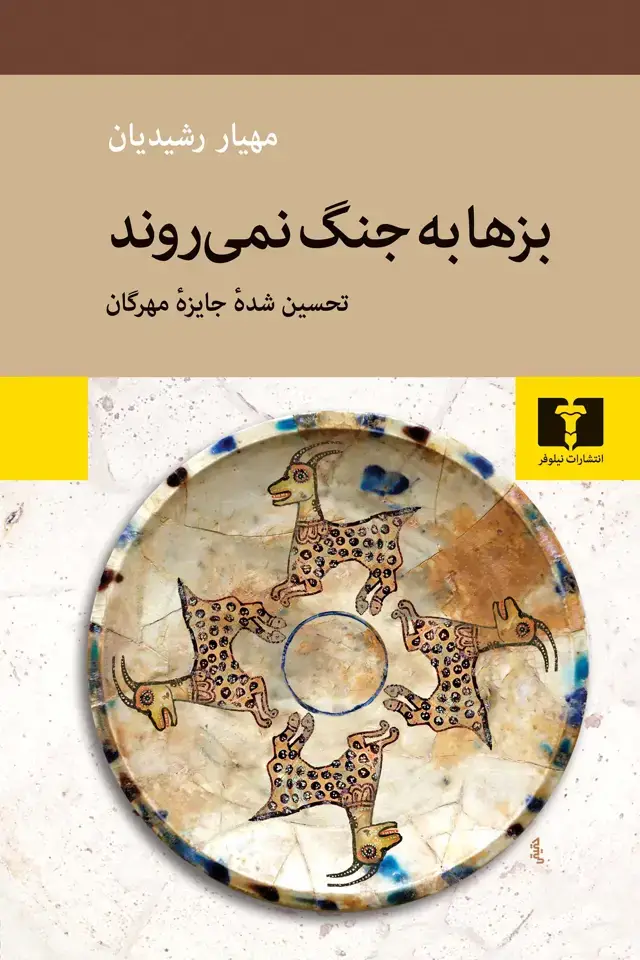 جلد کتاب بزها به جنگ نمی روند