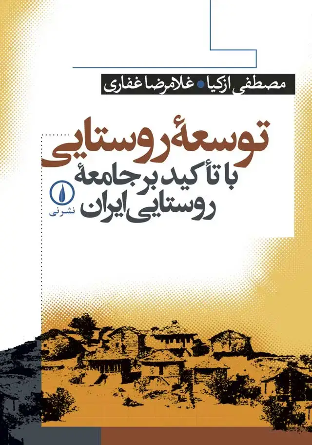 جلد کتاب توسعه روستایی
