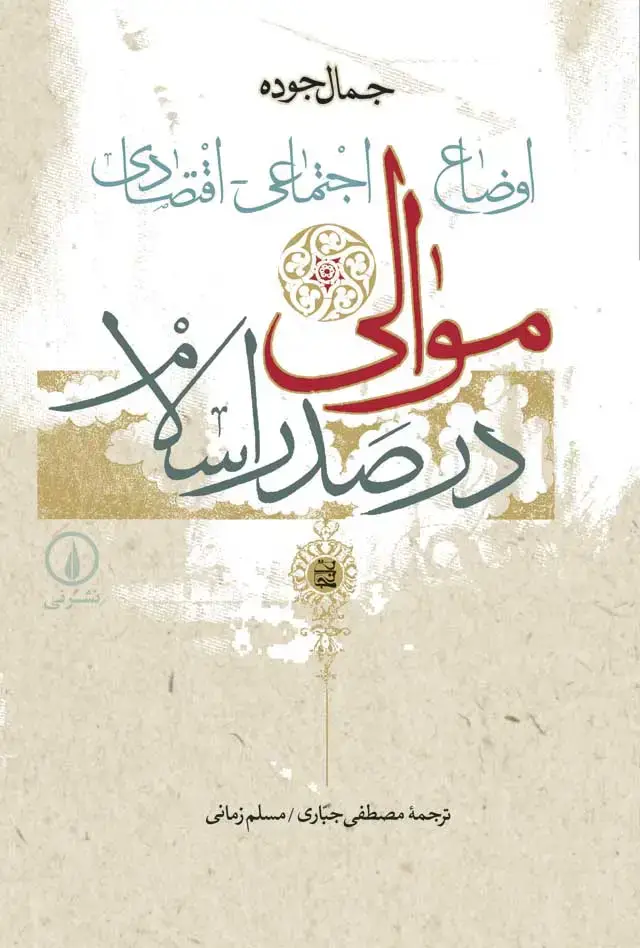 جلد کتاب اوضاع اجتماعی ـ اقتصادی موالی درصدر اسلام