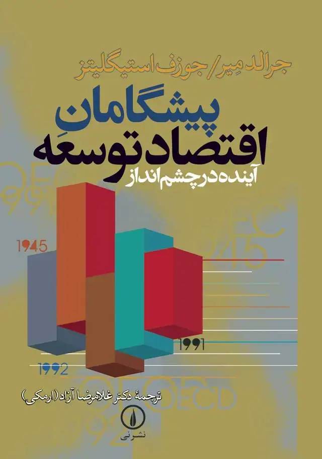جلد کتاب پیشگامان اقتصاد توسعه