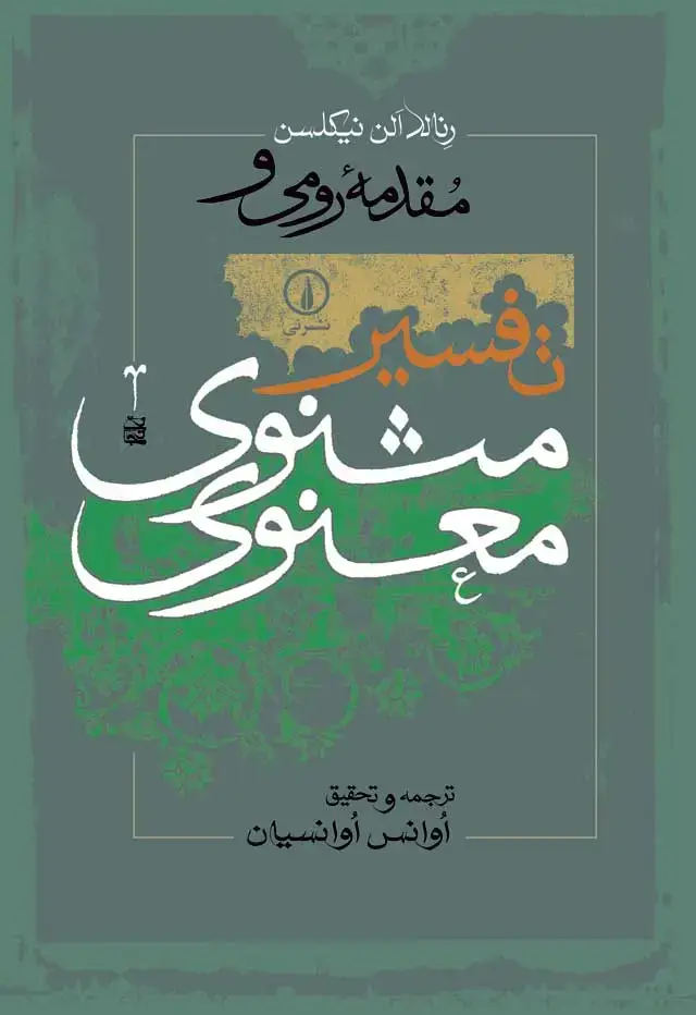 جلد کتاب مقدمه رومی و تفسیر مثنوی معنوی