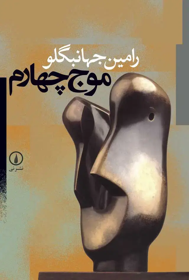 جلد کتاب موج چهارم