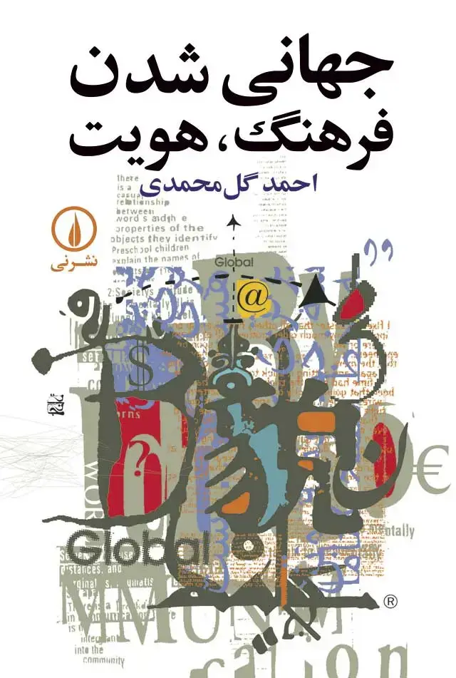 جلد کتاب جهانی شدن، فرهنگ، هویت