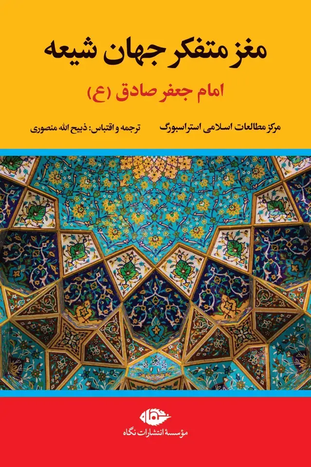 جلد کتاب مغز متفکر جهان شیعه