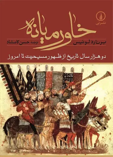 جلد کتاب خاورمیانه