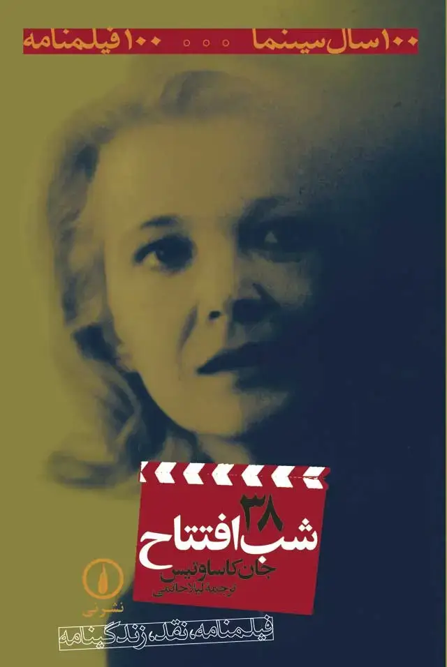 جلد کتاب شب افتتاح (۳۸)