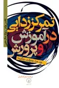 جلد کتاب تمرکززدایی در اموزش و پرورش