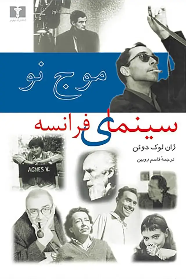 جلد کتاب موج نو سینمای فرانسه