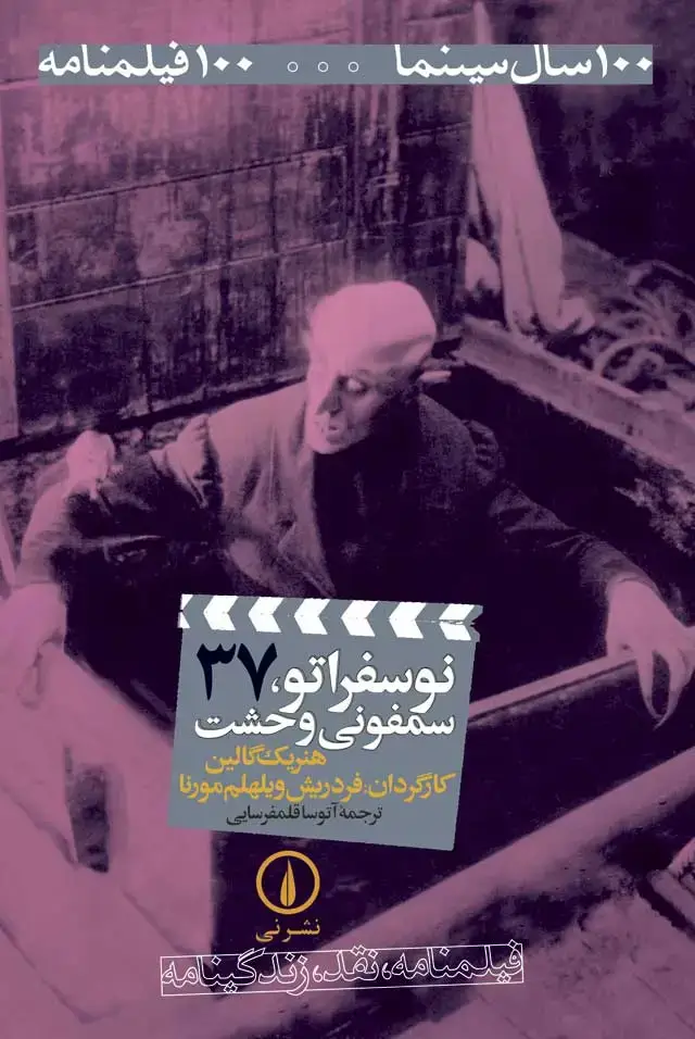 جلد کتاب نوسفراتو، سمفونی وحشت -۱۰۰فیلمنامه (۳۷)