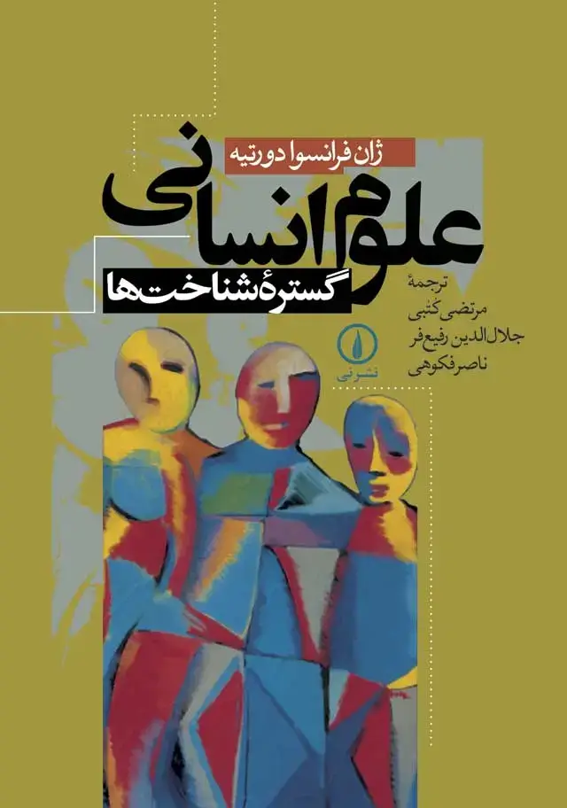 جلد کتاب علوم انسانی، گستره شناخت ها
