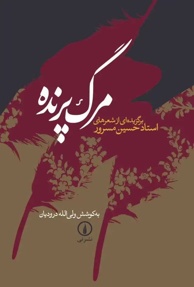 جلد کتاب مرگ پرنده