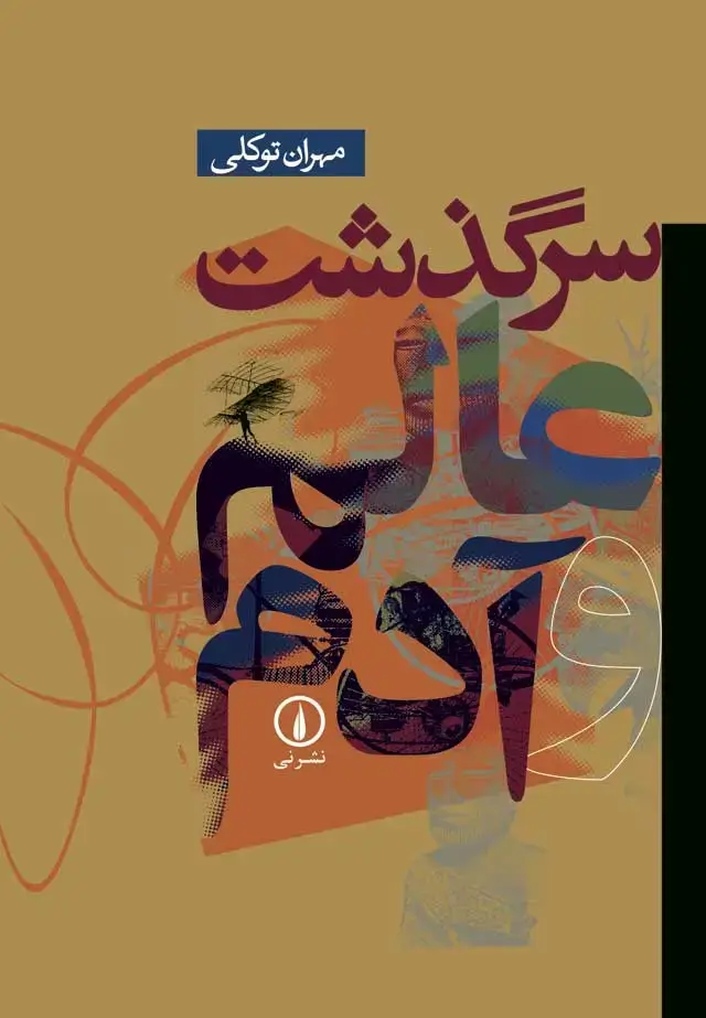 جلد کتاب سرگذشت عالم و ادم