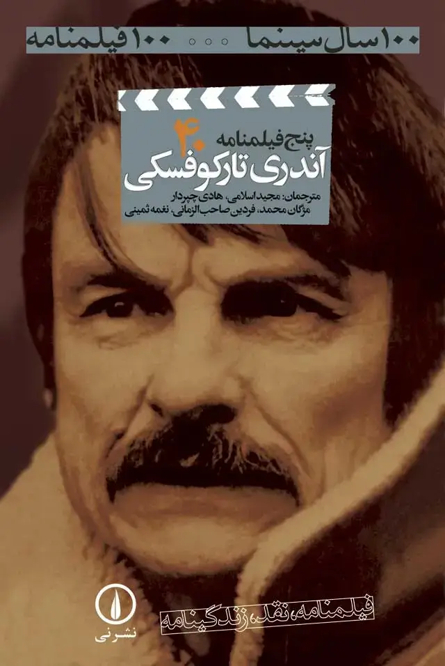 جلد کتاب پنج فیلمنامه از اندری تارکوفسکی (۴۰)