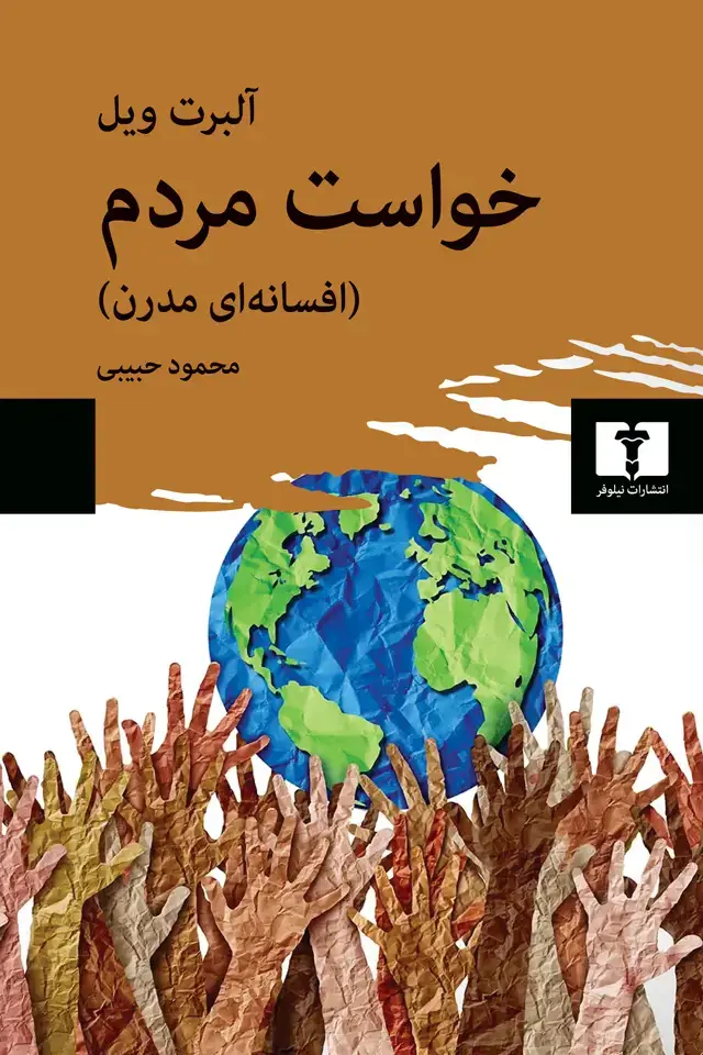 جلد کتاب خواست مردم (افسانه ای مدرن)