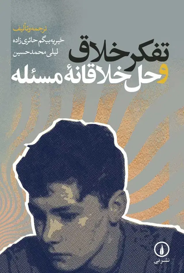 جلد کتاب تفکر خلاق و حل خلاقانه مسئله