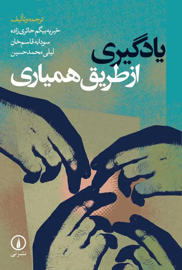 جلد کتاب یادگیری از طریق همیاری