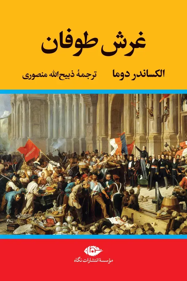 جلد کتاب غرش طوفان – مجموعه چهار جلدی