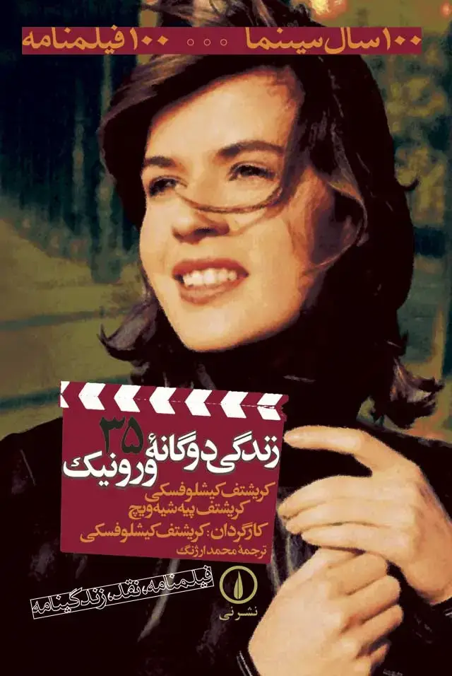 جلد کتاب زندگی دوگانه ورونیک -۱۰۰فیلمنامه(۳۵)