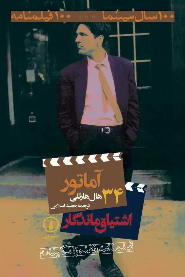 جلد کتاب اماتور / اشتیاق ماندگار (۳۴)