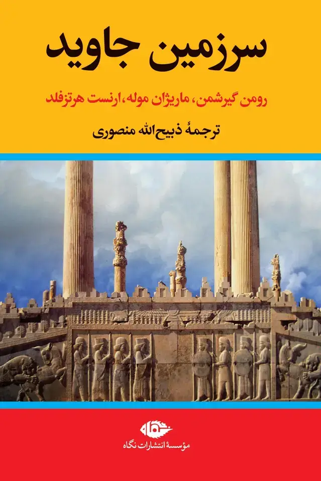 جلد کتاب سرزمین جاوید – مجموعه چهار جلدی